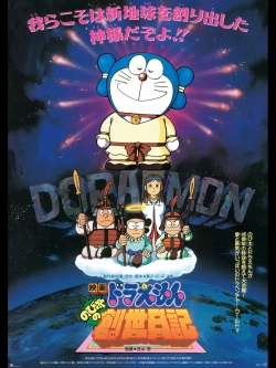 Doraemon: Nobita's Diary of the Creation of the World-123movies